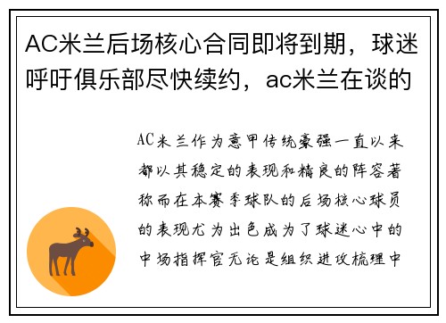 AC米兰后场核心合同即将到期，球迷呼吁俱乐部尽快续约，ac米兰在谈的引援