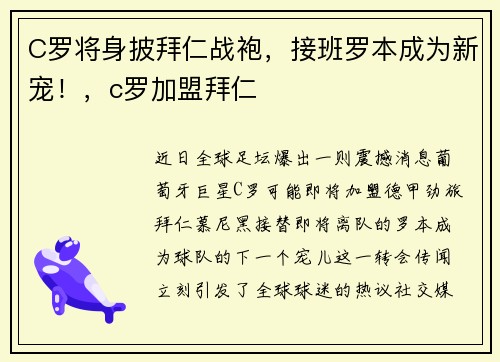 C罗将身披拜仁战袍，接班罗本成为新宠！，c罗加盟拜仁