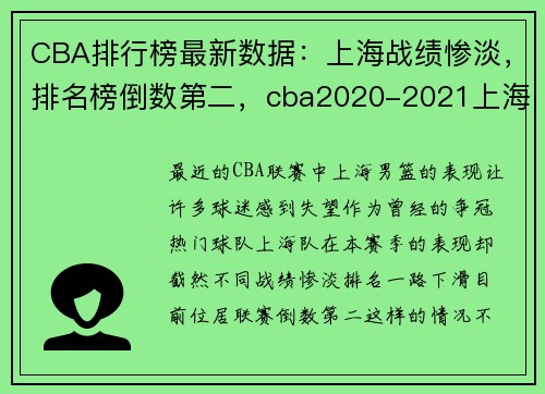 CBA排行榜最新数据：上海战绩惨淡，排名榜倒数第二，cba2020-2021上海队赛程表