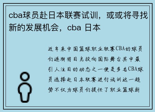 cba球员赴日本联赛试训，或或将寻找新的发展机会，cba 日本