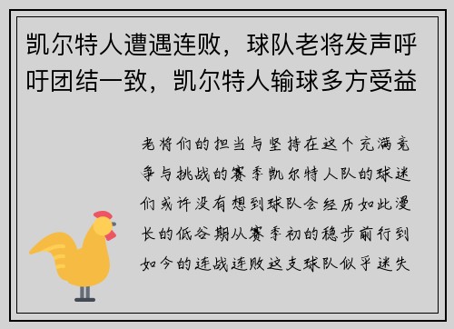 凯尔特人遭遇连败，球队老将发声呼吁团结一致，凯尔特人输球多方受益
