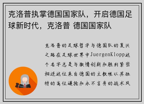 克洛普执掌德国国家队，开启德国足球新时代，克洛普 德国国家队