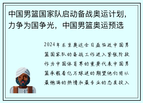 中国男篮国家队启动备战奥运计划，力争为国争光，中国男篮奥运预选