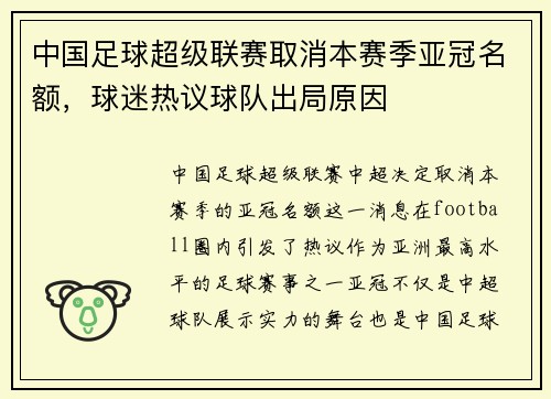 中国足球超级联赛取消本赛季亚冠名额，球迷热议球队出局原因
