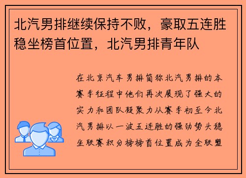北汽男排继续保持不败，豪取五连胜稳坐榜首位置，北汽男排青年队