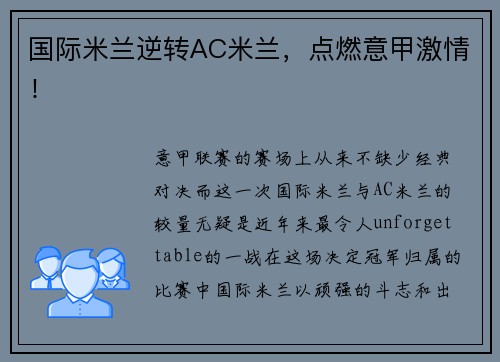 国际米兰逆转AC米兰，点燃意甲激情！