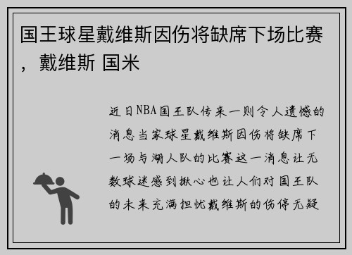 国王球星戴维斯因伤将缺席下场比赛，戴维斯 国米