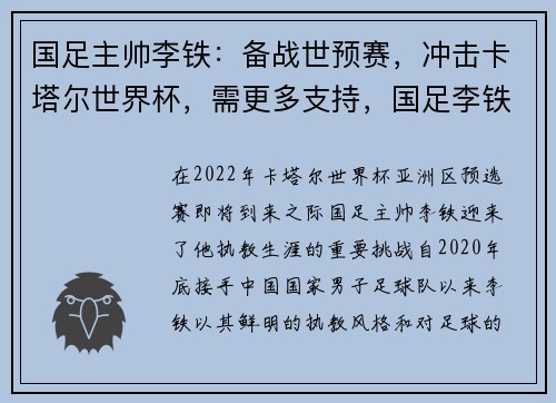 国足主帅李铁：备战世预赛，冲击卡塔尔世界杯，需更多支持，国足李铁个人资料