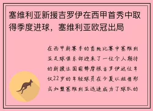 塞维利亚新援吉罗伊在西甲首秀中取得季度进球，塞维利亚欧冠出局