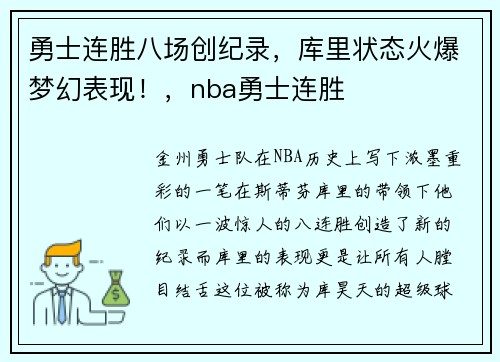 勇士连胜八场创纪录，库里状态火爆梦幻表现！，nba勇士连胜