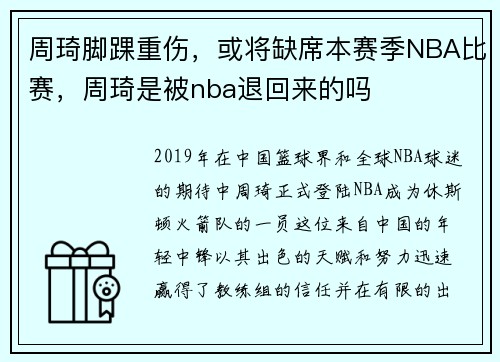 周琦脚踝重伤，或将缺席本赛季NBA比赛，周琦是被nba退回来的吗