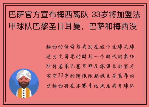 巴萨官方宣布梅西离队 33岁将加盟法甲球队巴黎圣日耳曼，巴萨和梅西没签约