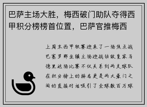 巴萨主场大胜，梅西破门助队夺得西甲积分榜榜首位置，巴萨官推梅西