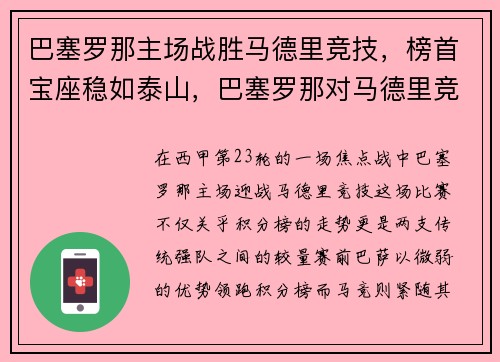 巴塞罗那主场战胜马德里竞技，榜首宝座稳如泰山，巴塞罗那对马德里竞技视频