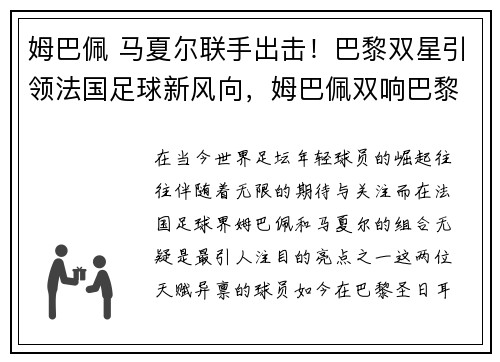 姆巴佩 马夏尔联手出击！巴黎双星引领法国足球新风向，姆巴佩双响巴黎3-2拜仁
