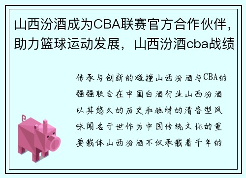 山西汾酒成为CBA联赛官方合作伙伴，助力篮球运动发展，山西汾酒cba战绩