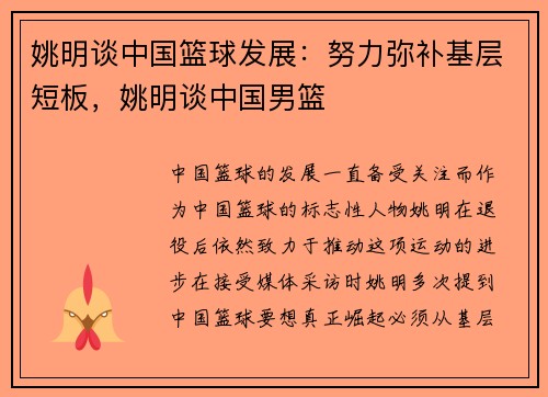 姚明谈中国篮球发展：努力弥补基层短板，姚明谈中国男篮