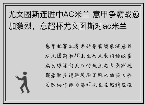 尤文图斯连胜中AC米兰 意甲争霸战愈加激烈，意超杯尤文图斯对ac米兰
