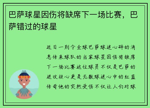 巴萨球星因伤将缺席下一场比赛，巴萨错过的球星