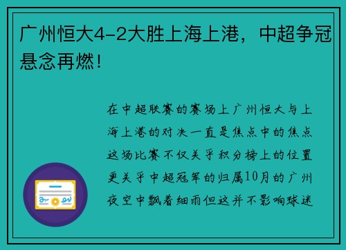 广州恒大4-2大胜上海上港，中超争冠悬念再燃！