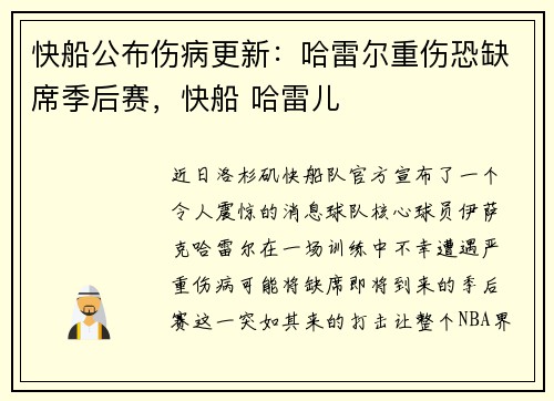 快船公布伤病更新：哈雷尔重伤恐缺席季后赛，快船 哈雷儿