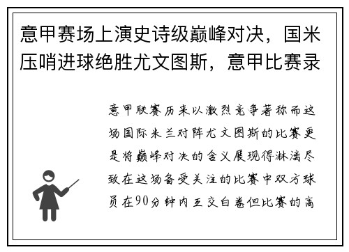 意甲赛场上演史诗级巅峰对决，国米压哨进球绝胜尤文图斯，意甲比赛录像回放尤文