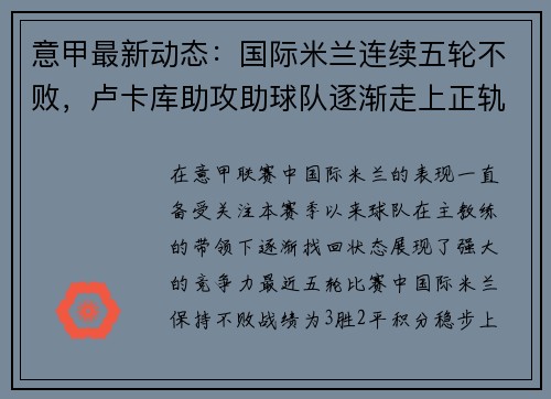 意甲最新动态：国际米兰连续五轮不败，卢卡库助攻助球队逐渐走上正轨