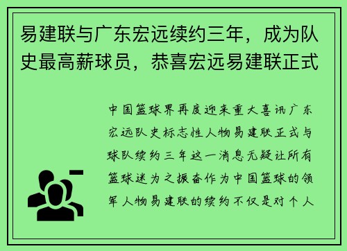 易建联与广东宏远续约三年，成为队史最高薪球员，恭喜宏远易建联正式复出