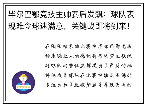 毕尔巴鄂竞技主帅赛后发飙：球队表现难令球迷满意，关键战即将到来！