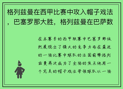 格列兹曼在西甲比赛中攻入帽子戏法，巴塞罗那大胜，格列兹曼在巴萨数据