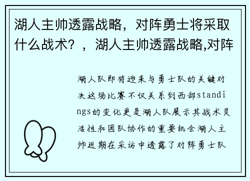 湖人主帅透露战略，对阵勇士将采取什么战术？，湖人主帅透露战略,对阵勇士将采取什么战术防守