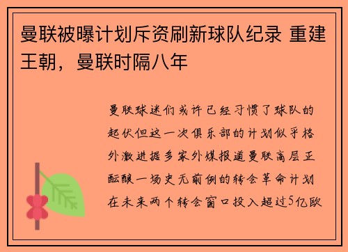 曼联被曝计划斥资刷新球队纪录 重建王朝，曼联时隔八年