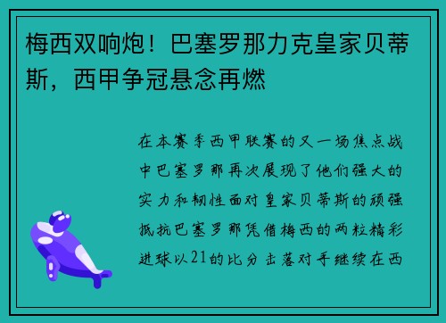 梅西双响炮！巴塞罗那力克皇家贝蒂斯，西甲争冠悬念再燃