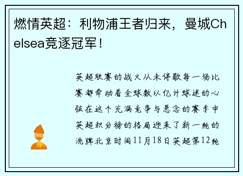 燃情英超：利物浦王者归来，曼城Chelsea竞逐冠军！