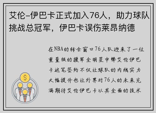 艾伦-伊巴卡正式加入76人，助力球队挑战总冠军，伊巴卡误伤莱昂纳德