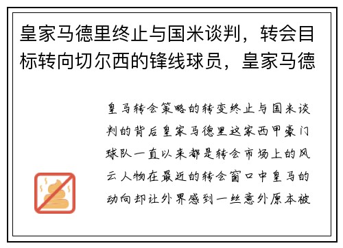 皇家马德里终止与国米谈判，转会目标转向切尔西的锋线球员，皇家马德里vs切尔西次回合