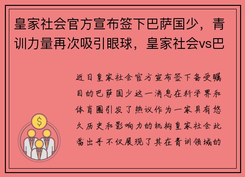 皇家社会官方宣布签下巴萨国少，青训力量再次吸引眼球，皇家社会vs巴萨录像