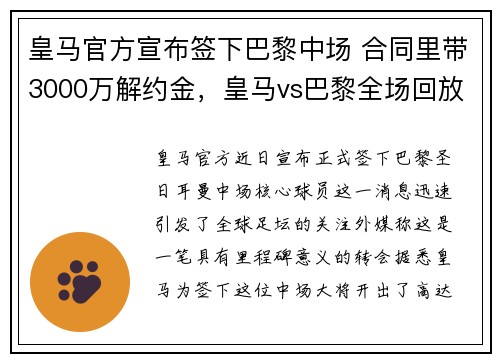 皇马官方宣布签下巴黎中场 合同里带3000万解约金，皇马vs巴黎全场回放
