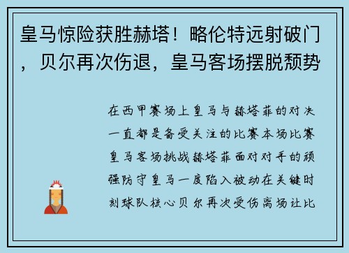 皇马惊险获胜赫塔！略伦特远射破门，贝尔再次伤退，皇马客场摆脱颓势