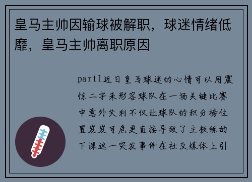 皇马主帅因输球被解职，球迷情绪低靡，皇马主帅离职原因