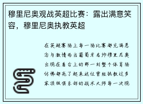 穆里尼奥观战英超比赛：露出满意笑容，穆里尼奥执教英超