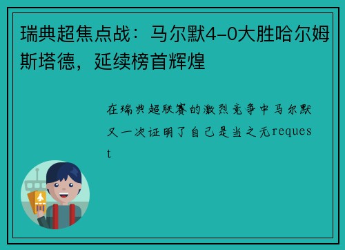 瑞典超焦点战：马尔默4-0大胜哈尔姆斯塔德，延续榜首辉煌