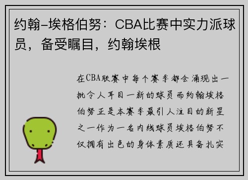 约翰-埃格伯努：CBA比赛中实力派球员，备受瞩目，约翰埃根