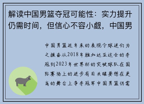 解读中国男篮夺冠可能性：实力提升仍需时间，但信心不容小觑，中国男篮夺冠军是什么比赛