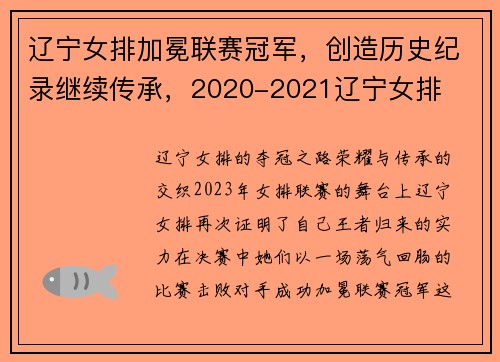 辽宁女排加冕联赛冠军，创造历史纪录继续传承，2020-2021辽宁女排