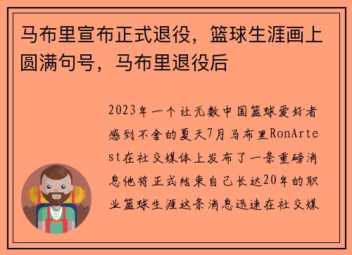马布里宣布正式退役，篮球生涯画上圆满句号，马布里退役后