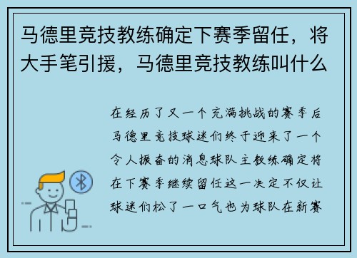 马德里竞技教练确定下赛季留任，将大手笔引援，马德里竞技教练叫什么