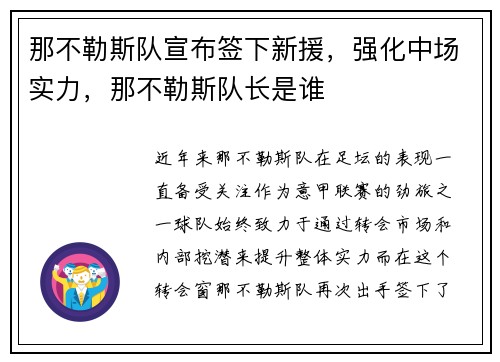 那不勒斯队宣布签下新援，强化中场实力，那不勒斯队长是谁