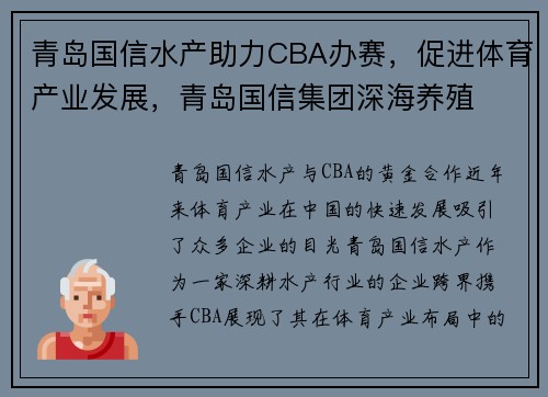 青岛国信水产助力CBA办赛，促进体育产业发展，青岛国信集团深海养殖