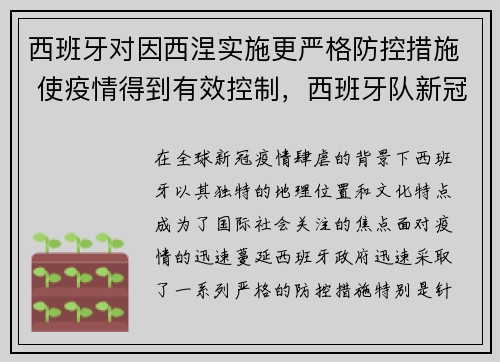 西班牙对因西涅实施更严格防控措施 使疫情得到有效控制，西班牙队新冠疫情的措施
